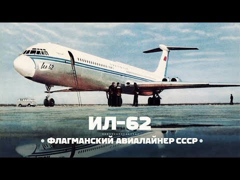 Видео: Ильюшин Ил-62. Флагман Советского Союза