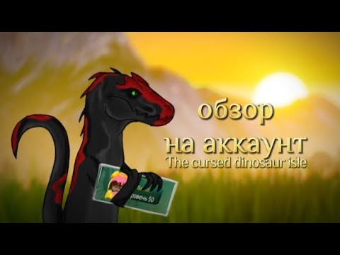 Видео: обзор на аккаунт в The cursed dinosaur isle