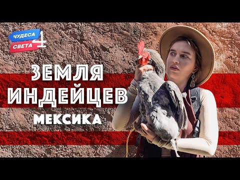 Видео: Земля Индейцев. Мексика. Орёл и Решка. Чудеса света (eng, rus sub)