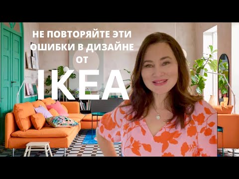 Видео: ОШИБКИ В ДИЗАЙНЕ IKEA КОТОРЫЕ ИСПОРТЯТ ВАШ ИНТЕРЬЕР.