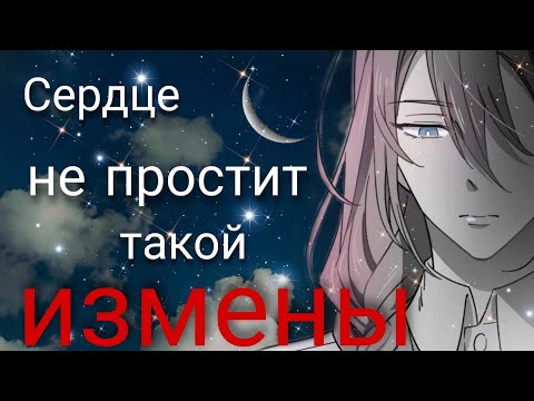 Видео: [amv/mmv] Сердце не простит такой измены... ~ Ничтожество сухих ветвей