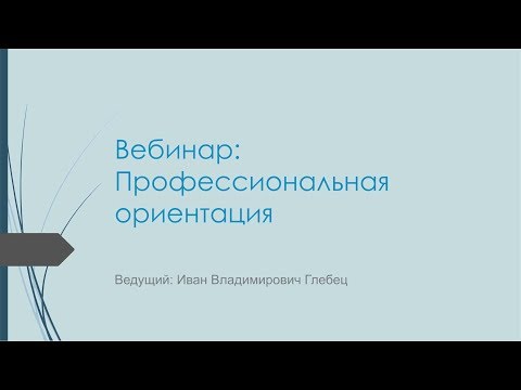 Видео: Вебинар: "Основы профориентации".