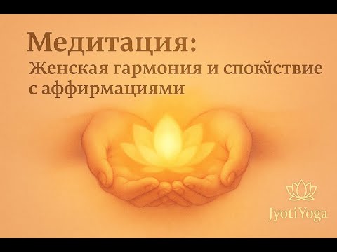 Видео: 🌷Медитация Женская гармония и спокойствие