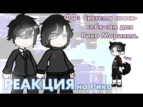 Видео: Реакция Фанфик Система спаси-себя-сам для Рико Морияма на Рико [2/?] Реакция все ради игры. 0.85Х