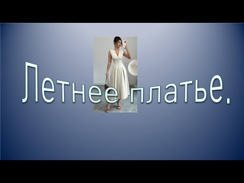 Видео: Сама элегантность  Летнее платье Моделирование