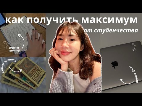 Видео: Реальные советы, которые прокачают твое студенчество