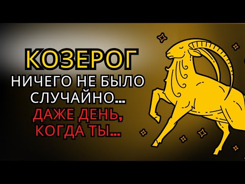 Видео: ♑КОЗЕРОГ, твоя ДУША выбрала МЕСЯЦ твоего РОЖДЕНИЯ 🔥 теперь ты поймёшь, ПОЧЕМУ