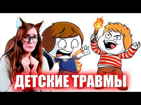 Видео: Мои нелепые детские травмы (Анимация) Найс Реакция