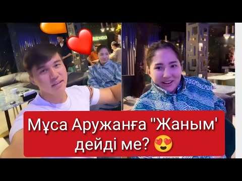 Видео: Аружан мен Мұса қайтадан бірге 😍