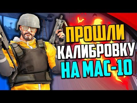 Видео: ПРОШЛИ КАЛИБРОВКУ БЕЗ ПОРАЖЕНИЙ НА MAC-10 В CS:GO🔥