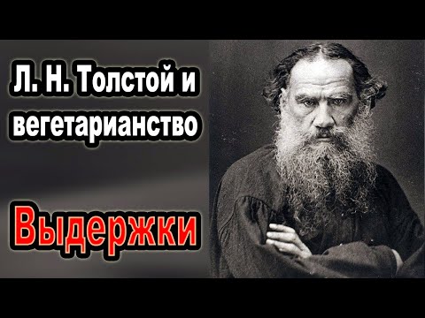 Видео: 📚 Шокирующие высказывания Толстого, которые полностью изменят ваше мировоззрение! 😱🔥