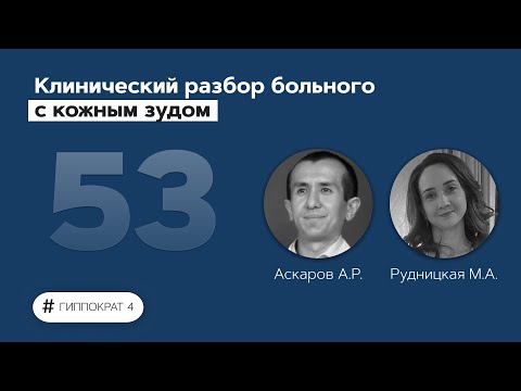 Видео: Клинический разбор больного с кожным зудом. 07.07.22