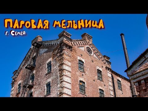 Видео: Паровая мельница Мусиных / Метизный завод