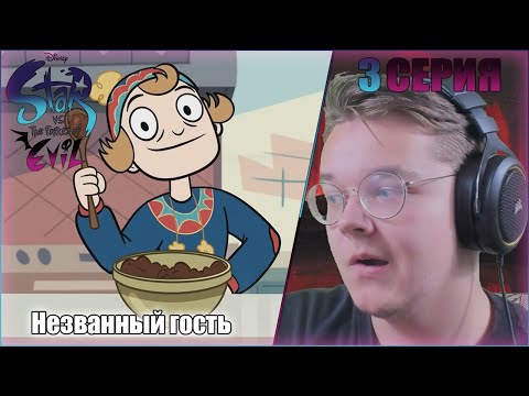 Видео: "Незваный гость"-3 серия/РЕАКЦИЯ на "Звездочка против сил зла"