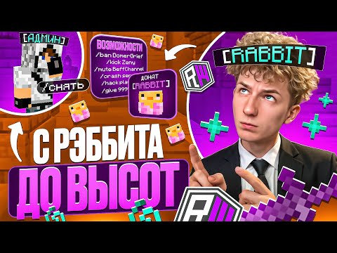 Видео: С РЭБИТА до ВЫСОТ на ReallyWorld | ПОСЛЕ ВАЙПА - Майнкрафт РилиВорлд