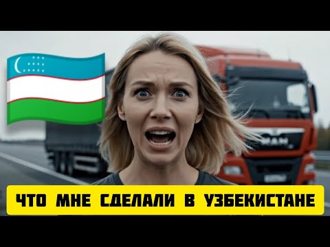Видео: 🇺🇿 В УЗБЕКИСТАНЕ я ОСТАВИЛА фуру на НОЧЬ — утром ПОЛУЧИЛА УРОК  ГОСТЕПРИИМСТВА #истории #узбекистан