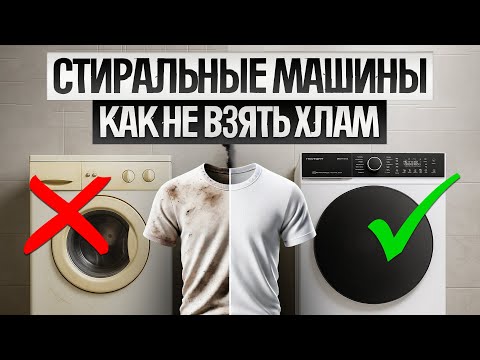 Видео: Как ОБМАНЫВАЮТ при выборе СТИРАЛЬНОЙ МАШИНЫ (2025) || Как выбрать стиральную машину?