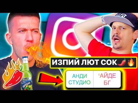 Видео: ИНСТАГРАМ ИЗБИРА КОЙ ДА БЪДЕ НАКАЗАН!