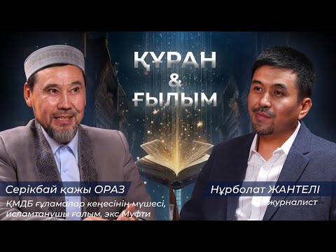 Видео: Құран & Ғылым / ПОДКАСТ / Серікбай қажы ОРАЗ / #құранжәнеғылым #подкаст