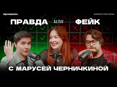 Видео: Кража БОБРА и ПРИКАЗЫ Люцифера: ПРАВДА или ФЕЙК? (ft. Маруся Черничкина) // «Дневники Лоры Палны»
