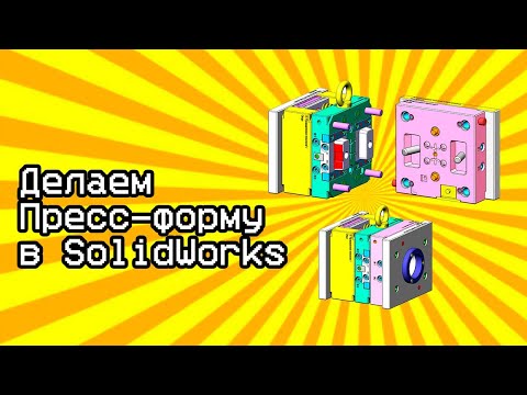 Видео: Урок пресс-форма для литья пластика в Солидворкс / Tutorial mold for injection molding in Solidworks