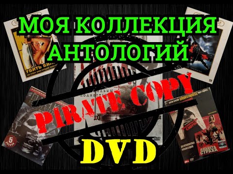 Видео: Мои Сборники ПИРАТКИ DVD