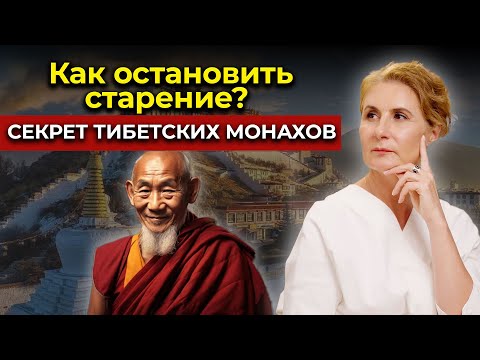 Видео: КАК ЖИТЬ ДО 100 ЛЕТ? Правила жизни тибетских монахов!