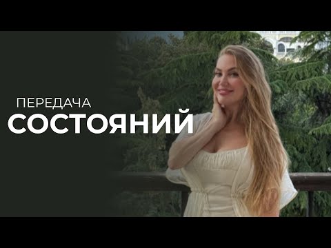 Видео: Передача СОСТОЯНИЙ 🔥