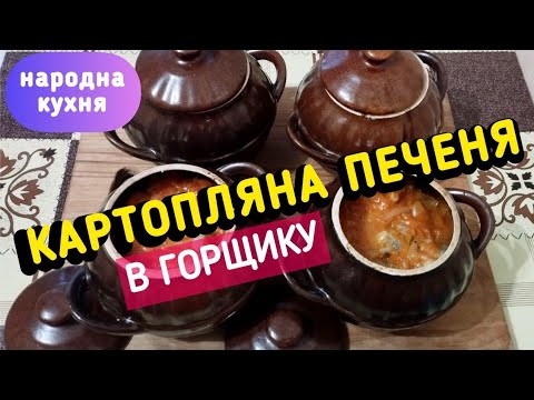 Видео: КАРТОПЛЯ З М'ЯСОМ В ГОРЩИКАХ. ДАВНІЙ СІЛЬСЬКИЙ РЕЦЕПТ.