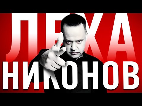 Видео: ПОЭТ или МАРГИНАЛ — ЛЁХА НИКОНОВ  (ft. Метамодернизм)