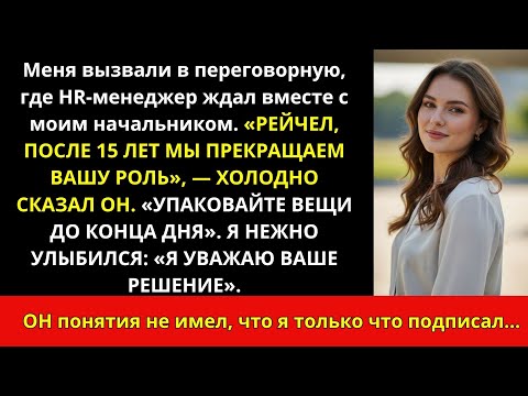 Видео: Начальник уволил меня после 15 лет без предупреждения, сам того не зная.