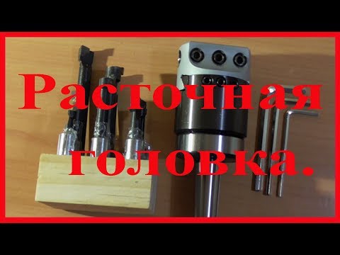 Видео: Расточная головка