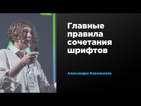 Видео: Главные правила сочетания шрифтов | Александра Королькова | Prosmotr