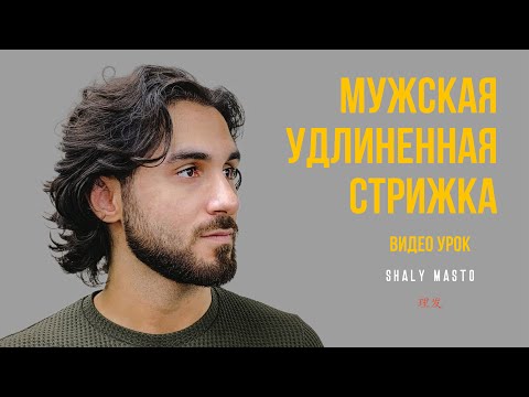 Видео: Мастер-класс от Вадима Шали: как подстричь мужскую удлиненную стрижку Серфер