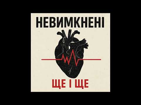 Видео: Nevymkneni - Солодкий яд