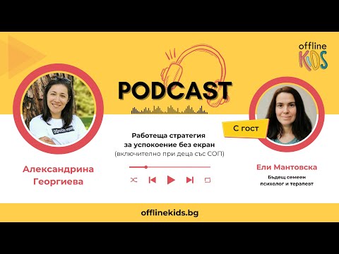 Видео: Работеща стратегия за успокоение без екран (включително при деца със СОП)