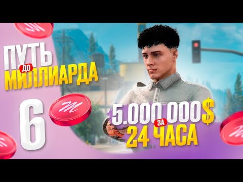 Видео: Я ЗАРАБОТАЛ 5 МЛН за 24 ЧАСА: КАК? - ПУТЬ до МЛРД с НУЛЯ на Majestic RP в GTA 5 RP