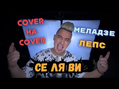 Видео: Валерий Меладзе / Григорий Лепс - Се ля ви (Cover by Luke Kevitz)