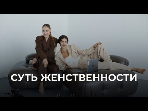 Видео: Женственность | чайлдфри | здоровые отношения и баланс
