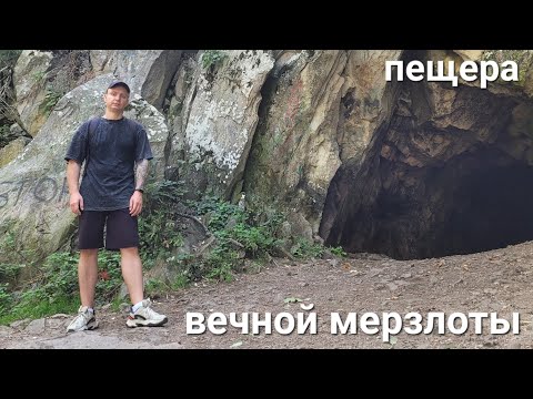 Видео: Железноводск. Пещера вечной мерзлоты.