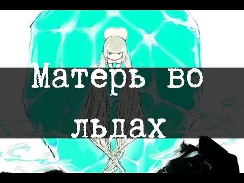 Видео: SCP-1836 - Матерь во льдах