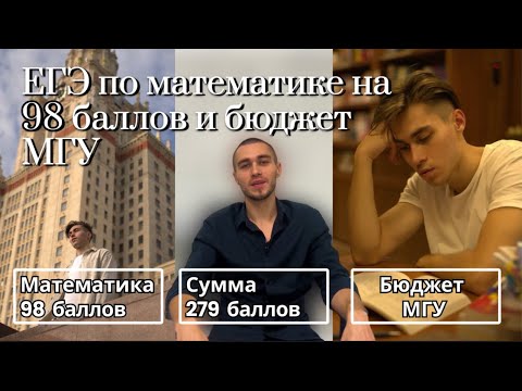 Видео: Как я сдал егэ по профильной математике на 98 баллов и поступил в МГУ