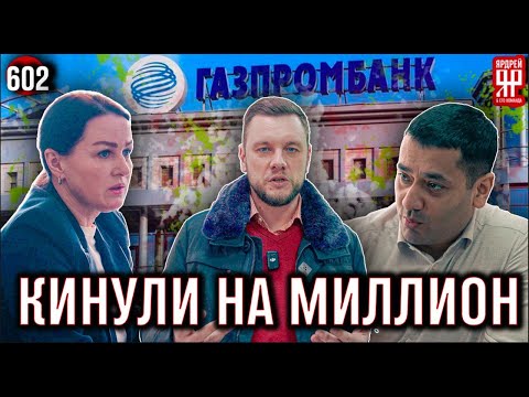 Видео: Банк высосал из клиента 1 миллион за воздух. Разводилово в Газпромбанк