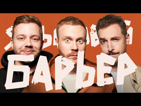Видео: Языковой Барьер #4 (Артём Райтраун x Андрей Бебуришвили)