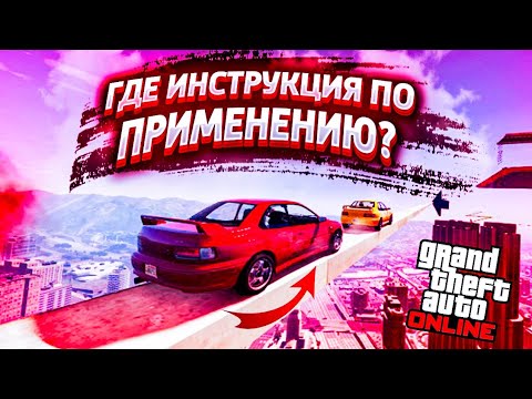 Видео: 🔴ГДЕ ИНСТРУКЦИЯ ПО ПРИМЕНЕНИЮ? СКИЛЛ ТЕСТ ПАРКУР ГТА 5