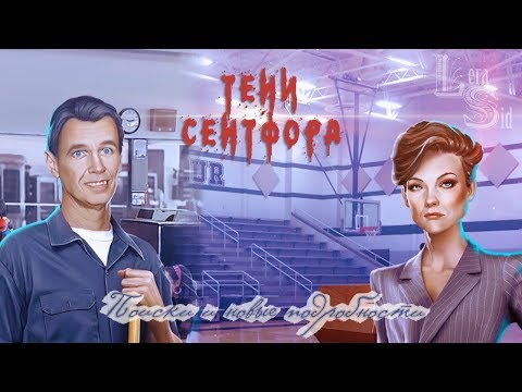 Видео: Тени Сентфора | 1 сезон 5 серия | Поиски и новые подробности