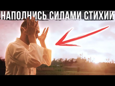 Видео: Магия четырех стихий: Ты можешь иметь энергии сколько захочешь ☯ Даосские секреты работы со стихиями