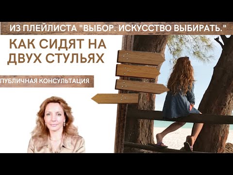 Видео: Посвящается тем, кто хочет усидеть на двух стульях - публичная консультация | психолог Ирина Лебедь