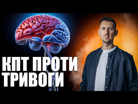 Видео: ТРИВОГА НЕ ПРОЙДЕ САМА! Що з нею робити? Як позбутися тривоги: метод КПТ