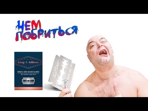 Видео: Лезвия King С Gillette +Т образный бритвенный станок WILKINSON SWORD